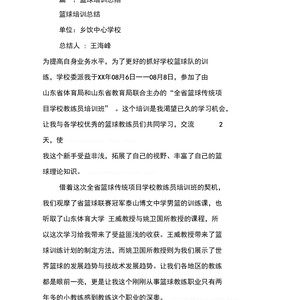 篮球培训教学训练总结与反思报告